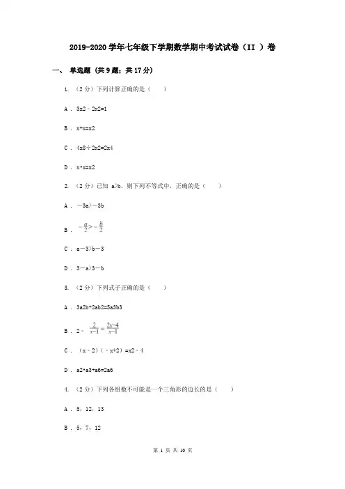 2019-2020学年七年级下学期数学期中考试试卷(II )卷