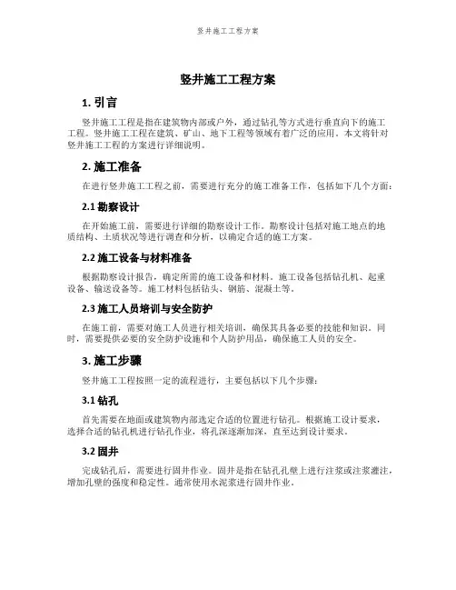 竖井施工工程方案