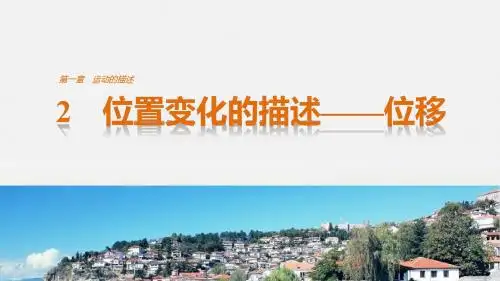 【创新设计-课堂讲义】2019学年高中物理(教科版必修1)