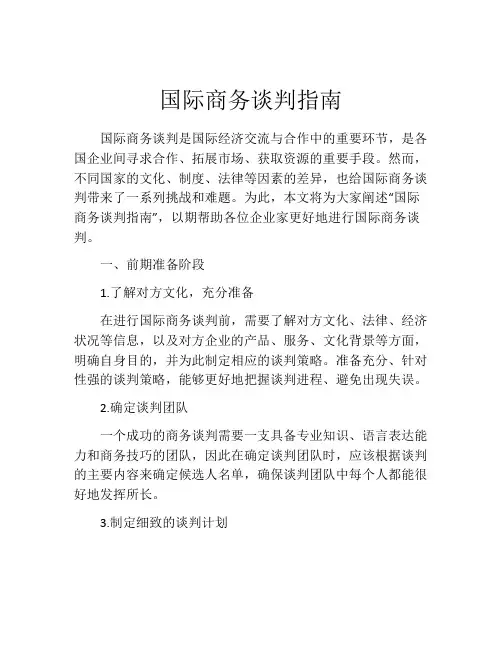 国际商务谈判指南