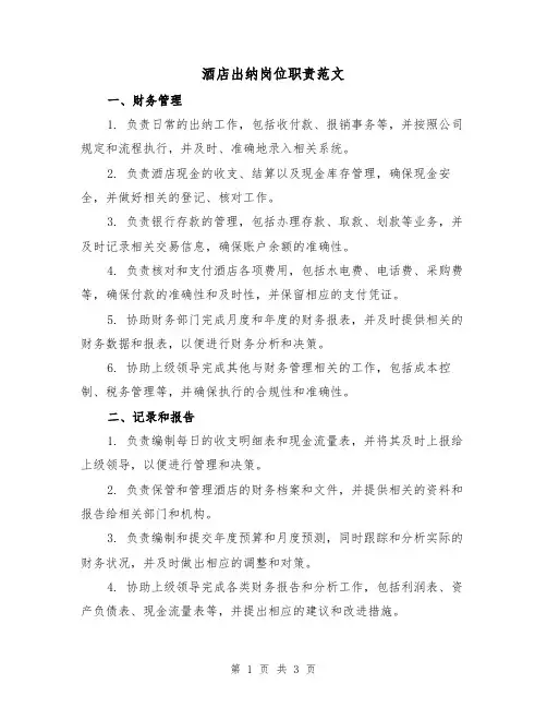 酒店出纳岗位职责范文(二篇)