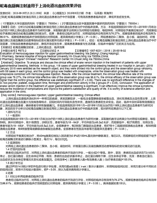 蛇毒血凝酶注射液用于上消化道出血的效果评估