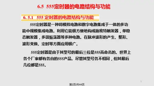 数字电子技术脉冲波形的产生与整形