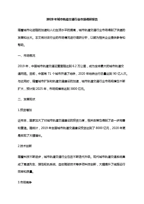 2023年城市轨道交通行业市场调研报告