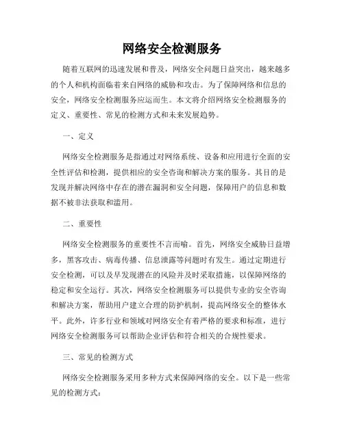 网络安全检测服务