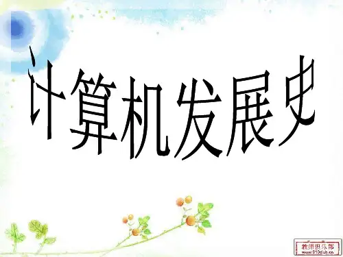 计算机发展史