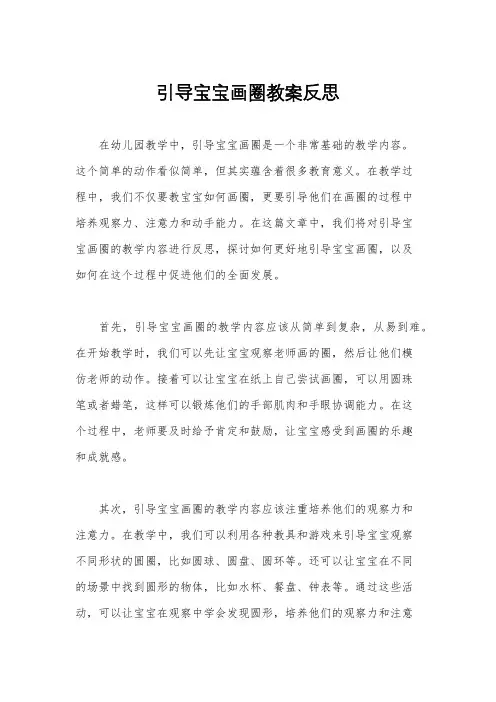 引导宝宝画圈教案反思