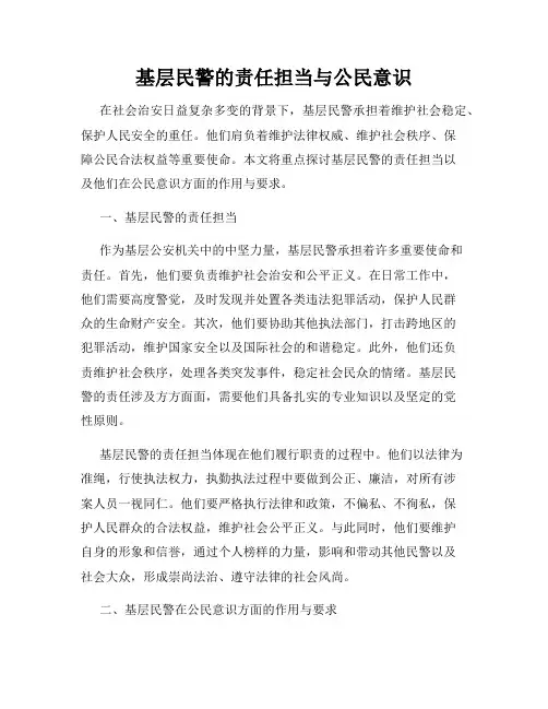 基层民警的责任担当与公民意识