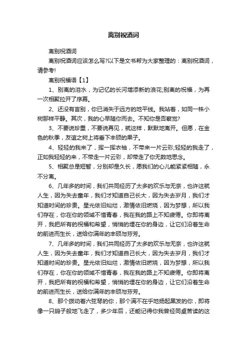 离别祝酒词