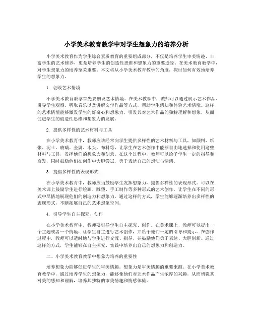 小学美术教育教学中对学生想象力的培养分析