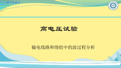 【推选】输电线路和绕组中的波过程分析PPT资料