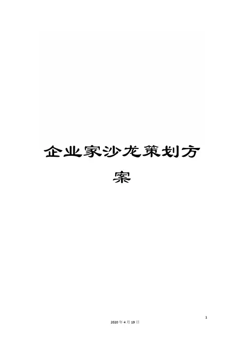 企业家沙龙策划方案