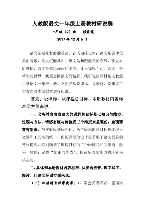 人教版语文一年级上册教材研说稿(修改稿)