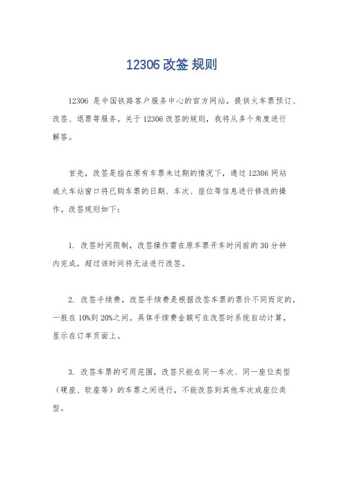 12306 改签 规则