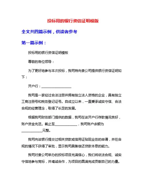 投标用的银行资信证明模版