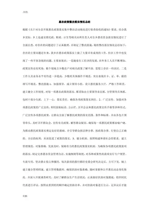 惠农政策整改落实情况总结