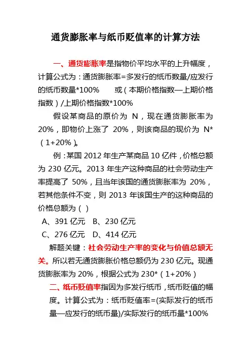 通货膨胀率与纸币贬值的计算方法