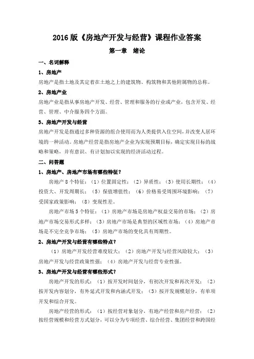 2016版房地产开发与经营作业答案