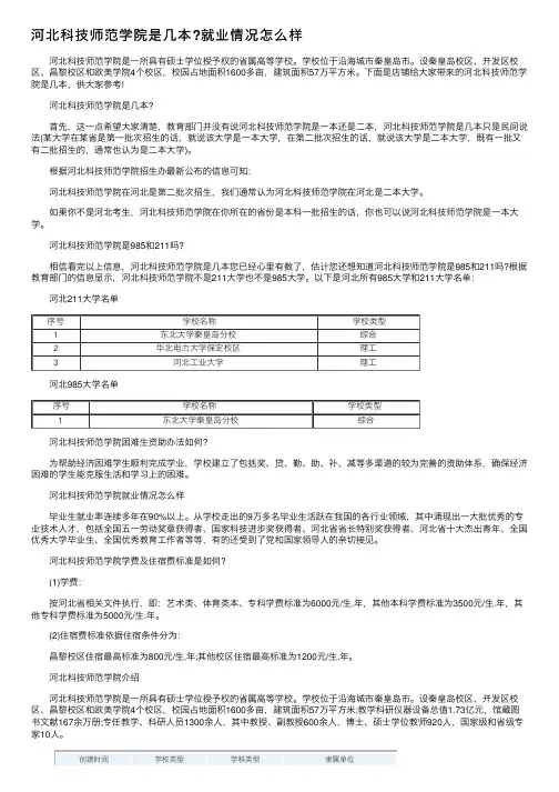 河北科技师范学院是几本？就业情况怎么样