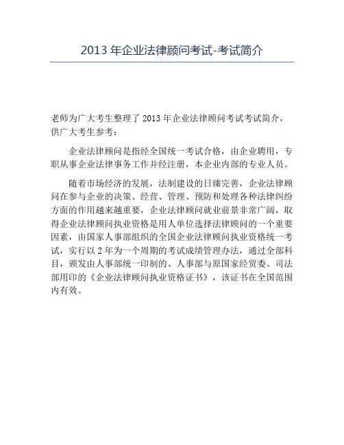 精品2013年企业法律顾问考试-考试简介