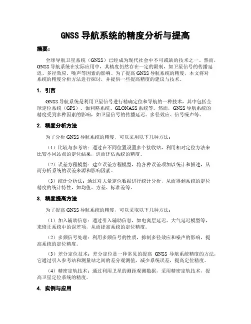 GNSS导航系统的精度分析与提高