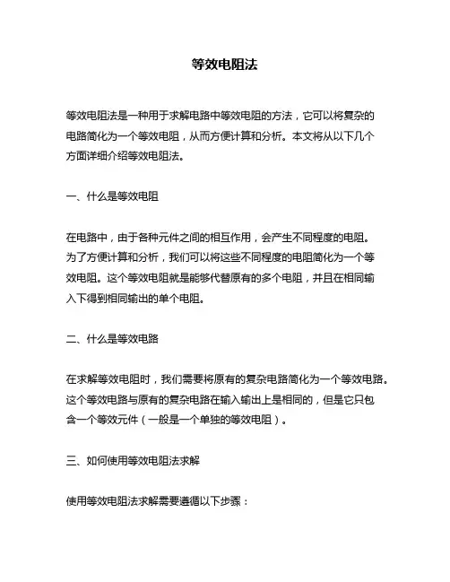等效电阻法