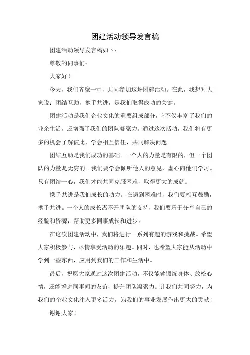 团建活动领导发言稿