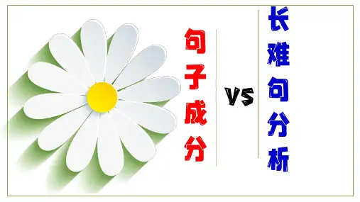 句子成分和长难句分析课件-2025届高三英语一轮复习