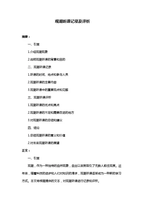 观潮听课记录及评析