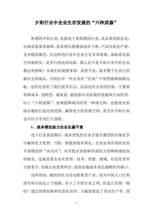 夕阳行业中企业的生存之道