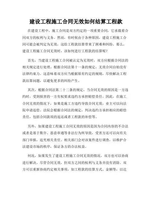 建设工程施工合同无效如何结算工程款