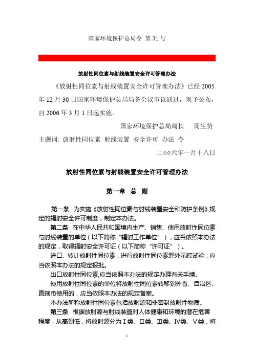 放射性同位素与射线装置安全许可管理办法