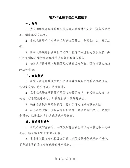 装卸作业基本安全规程范本（2篇）