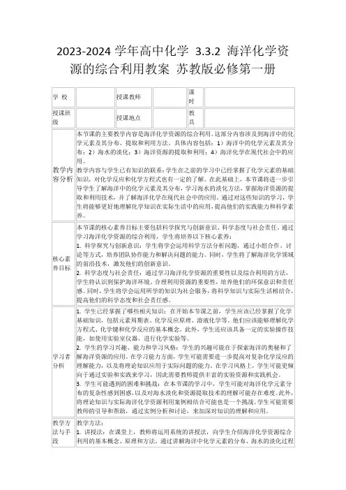 2023-2024学年高中化学3.3.2海洋化学资源的综合利用教案苏教版必修第一册