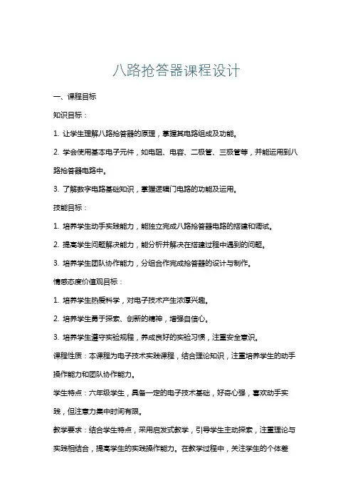 八路抢答器课程设计