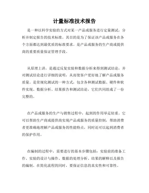 计量标准技术报告
