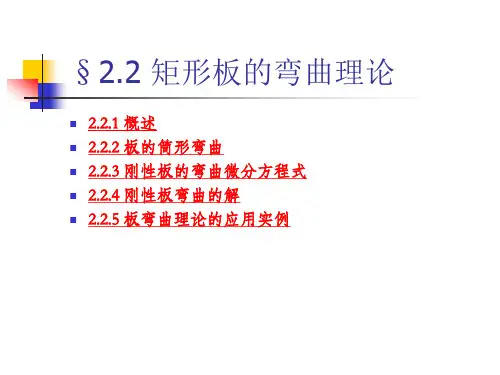 船舶结构力学-2_2矩形板的弯曲理论