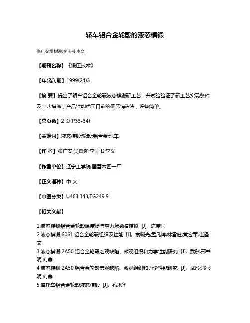 轿车铝合金轮毂的液态模锻