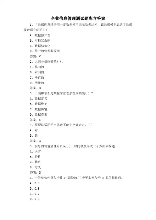 企业信息管理测试题库含答案