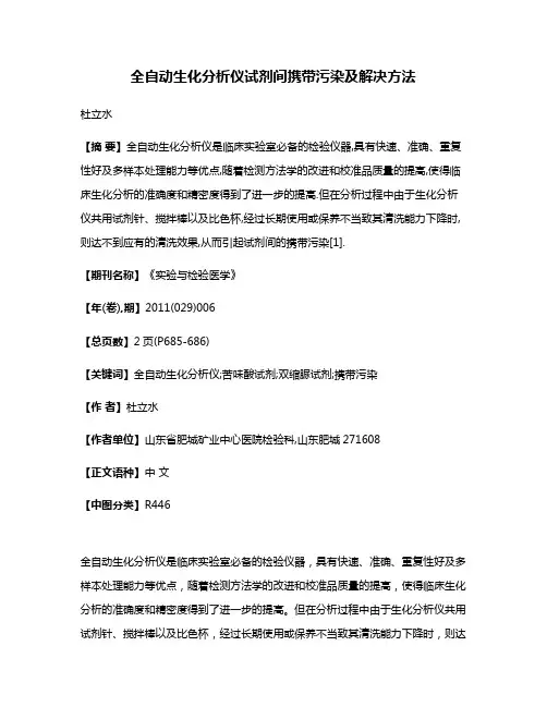 全自动生化分析仪试剂间携带污染及解决方法