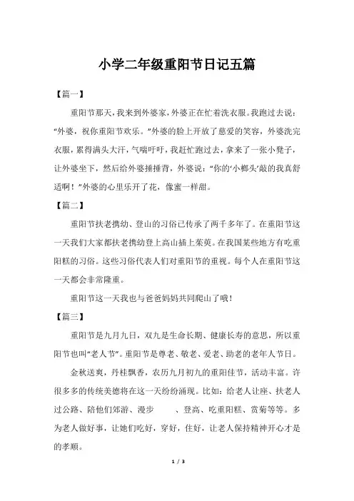 小学二年级重阳节日记五篇
