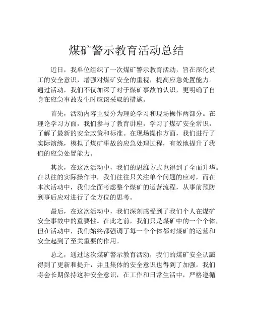 煤矿警示教育活动总结