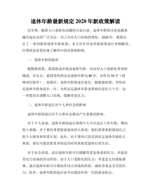 退休年龄最新规定2020年新政策解读