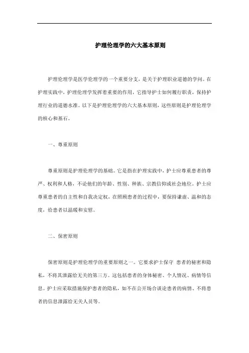 护理伦理学的六大基本原则