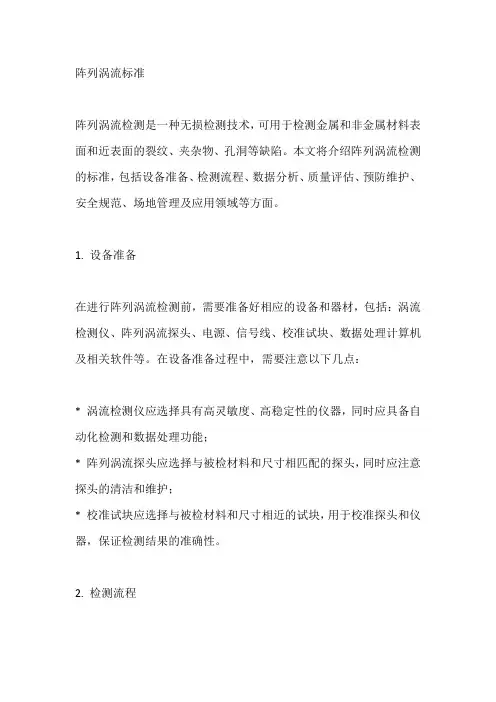 阵列涡流标准