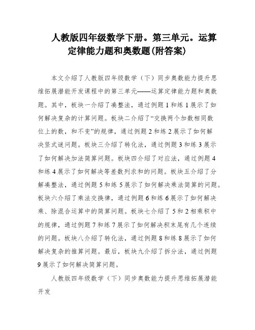 人教版四年级数学下册。第三单元。运算定律能力题和奥数题(附答案)