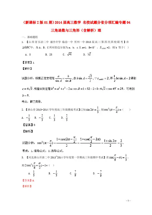 (新课标I版01期)2014届高三数学_名校试题分省分项汇编专题04_三角函数与三角形(含解析)理