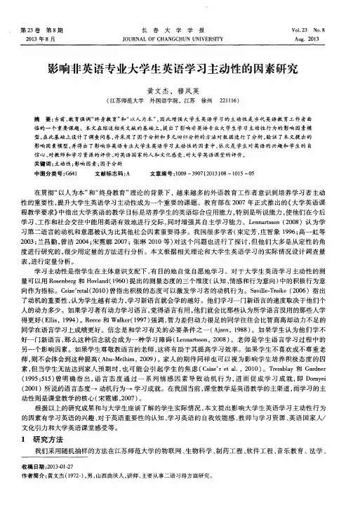 影响非英语专业大学生英语学习主动性的因素研究