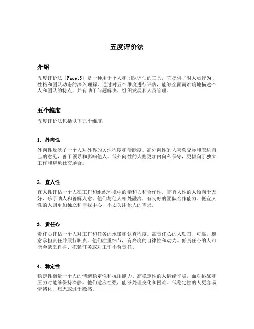 五度评价法