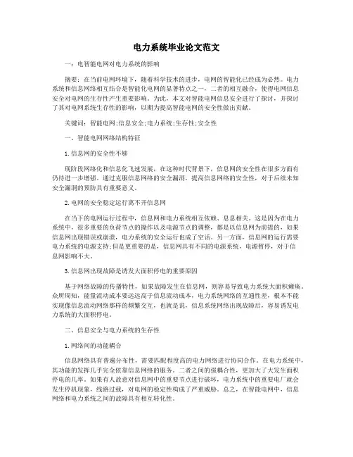 电力系统毕业论文范文